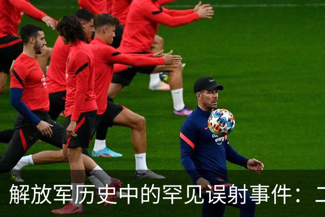 解放军历史中的罕见误射事件：二野与一野的夜间交火
